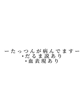 自称無色。#からぴち #たっつん #だるま説 #血表現 #闇んでます #イラスト #下手注意