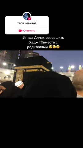#ответ для @tinti.167 #мечта #хадж #мекке #родители #иншаАллах