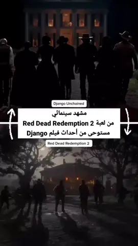 مشهد سينمائي من لعبة Red Dead Redemption 2 مستوحى من أحداث فيلم Django#django #djangounchained #reddeadredemption #rdr #reddeadredemption2 #rdr2 #rdr2online #rdr2clips #arthurmorgan #playstation #playstation5 #playstation4 #ps5 #ps4 #xbox #xboxone #xboxseriesx #pcgaming #gamer #gamers #entertainment #foryou #foryoupage #fyp #duet #viral #trending #explore #بلايستيشن #بلايستيشن5 #بلايستيشن4 #سوني #سوني5 #سوني4 #اكس_بوكس #اكسبوكس #ريد_ديد #ريد_ديد_ريدمبشن2 #ريدديدريدمبشن2 #اكسبلور #لبنان #السعودية #جدة #دبي#العراق #الكويت #الاردن #مصر #سوريا #فلسطين