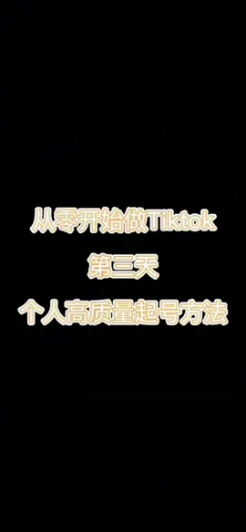 个人自己总结的抖音高质量起号方法 节点起关键作用#tiktok #国际版抖音 #tiktok运营 #tiktok运营技巧 #个人独享节点