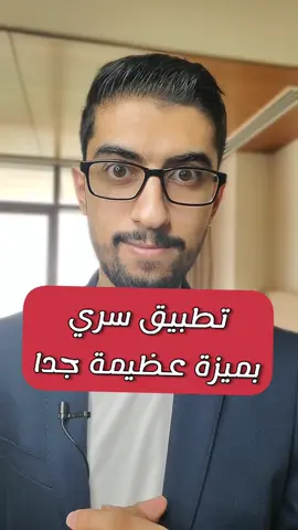 طلعتوا بتعرفوا التطبيق وميزته؟ #محتوى #اسرار #مواقع_مفيدة #مهارات #تطبيقات #جوجل #تقنية #السعودية🇸🇦 #الامارات #fyp #foryou