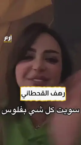 #رهف_القحطاني تستفز منتقديها وتتباهى بالأموال.. #إرم_نيوز #السعودية #مشاهير #منوعات #أخبار #اكسبلور #saudiarabia #celebrity #explore