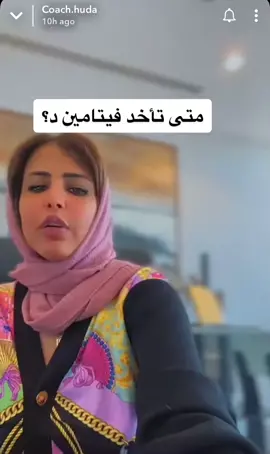 @inas.shaikha #كوتش_هدى #كنيرجي #فيتامين_د #اكسبلور #الامارات #ابوظبي #دبي #uae #abudhabi #dubai