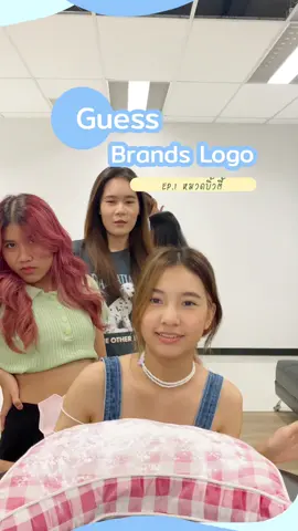 ใครตอบแบรนด์ไหนได้บ้าง ลองเล่นตามกัน! #ข่าวTiktok #รีวิวบิวตี้ #sistalife #tiktoklooks #fyp #เปิดการมองเห็น #sistacafe #ซิสบอกต่อ #ซิสพาส่อง