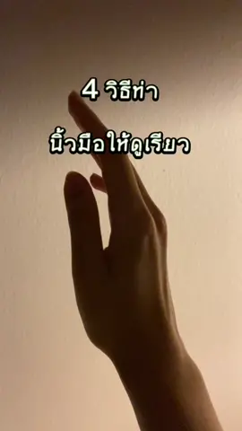 นิ้วสวยใน 4 ท่านี้เลย ✨ #handtalentthailand #handtalentjob #นางแบบมือ #นิ้วสวย #ฟีดดด