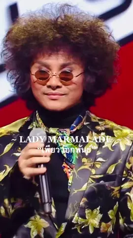 ชอบตั้งแต่แข่งเดอะว๊อยซ์ละ ~ Lady Marmalade. เพียว เอกพันธ์ #ladymarmalade #เพียวเอกพันธ์ #thevoice #thevoicethailand