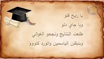 الحمدلله ولاد اخي نجحووو بكلوريا وتاسع بسم الله ماشاء الله ربي يحفظلك هنا منوووله ويفرحك فيون عيوني #نجاح #الغوالي🌹🌹🌹🌹 #لايك #فولو #متابعيني_احلا_ناس_في_الدنيا
