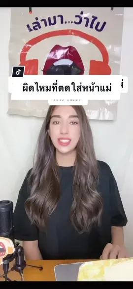 🚨ห้ามนำเสียงไปใช้ทุกกรณี (ฝากติดตามช่องยูทูป >> Laoma Wapai ด้วยน้าา 💖 #ว่าไปแล้วเราผิดไหม #เล่ามาว่าไป