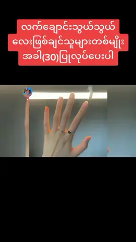 လက်ချောင်းသွယ်သွယ်လေးဖြစ်ချင်သူများတစ်မျိုးအခါ(30)ပြုလုပ်ပေးပါ#လက်ချောင်းလှလှလေး #foryou #foryoupage #tiktok #trending #trend #tiktokuni #VoiceEffects #song #thankyou #tiktokmyanmar #တွေးပြီးမှတင်ပါ
