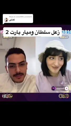 Replying to @sossa199 #ميار #ام_خضران #مشمش #سلطان #سلطان_الحثلين #اكسبلورexplore #اكسبلور_تيك_توك #foryou #WondersComeTrue #بدون_هشتاق #ميار_سلطان #قروب_سيي🦅