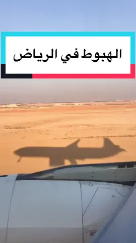 الهبوط في #مطار_الرياض على متن #ايرباص A330 #طيران #طائرات #مضيف_طيران #مضيف_جوي #ضيافة_جوية #تصويري #اكسبلور #اكسبلورexplore #explore #foryou