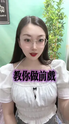 妳學廢了嗎#兩性 #性學老師