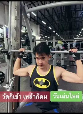 ทำงาน ฟิตเนส วนไปคับ วันเล่นไหล่ #ฟิตเนส #สุขภาพ #วัดก็เข้าเหล้าก็กิน #หนุ่มระยอง