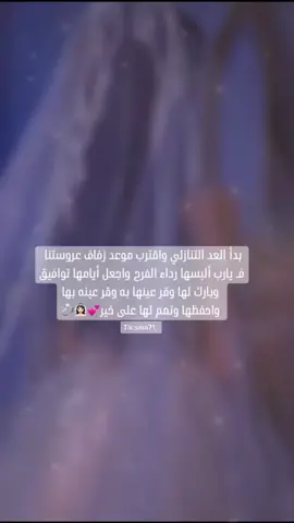 #اختي_عروس#بنتي_الليلة_عروس#صديقتي_عروس#تهنئة_زواج#عروستنا_الحلوه#دعوات_سما#اكسبلور