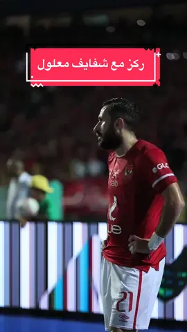 #معلول #جمهور_الاهلي  معلول قبل تنفيذ آخر ضربة ركنية فى اللقاء. 📷