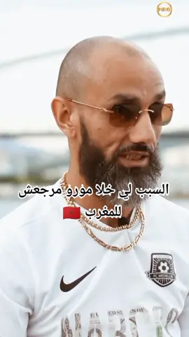 Sabab li khla moro mayrje3ch lmaghreb 🇲🇦#cb4gang #maroc #morocco #gang #interview #trend