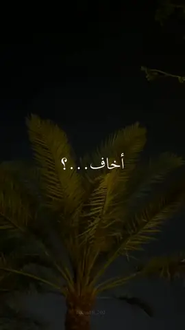 #fypツ🖤أخاف_من_الخذلان
