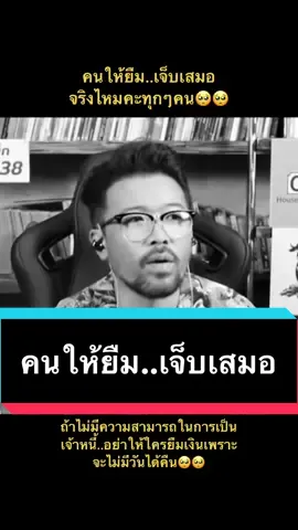 ปัญหาโลกแตก..ฟังไว้!!ถ้าคุณไม่มีความสามารถในการเป็นเจ้าหนี้..อย่าให้ใครยืมเงิน🥺ใจดีเกินไปความชิบหายจะมาเยือน#เอ็นดูเขาเอ็นเราขาด #น้าเน็ก #อย่าหาว่าน้าสอน #tiktokuni #ฮาวทูtiktok #ฮาวทูlive #fyp #น้าเน็กอย่าหาว่าน้าสอน