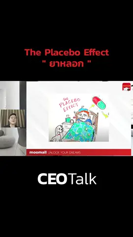 CEO Talk : The Placebo Effect ( ยาหลอก ) คืออะไร ? #tiktokuni #สอนให้รู้ว่า #tiktokแนะแนว #อาหารสมอง #รอบรู้เรื่องธุรกิจ #moomall