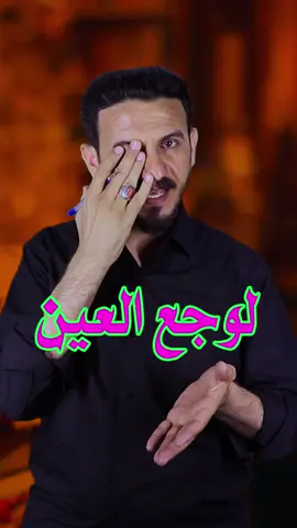 لوجع العين | خالد البصراوي #العين #ألم #وجع #ترند