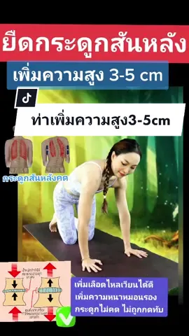 ท่าเพิ่มความสูง ดึงกระดูก จัดสันหลังวิธีธรรมชาติ (ครูตู่สูงเพิ่มมา4cm) #เพิ่มความสูง #จัดกระดูก #สันหลังคด #หมอนรองกระดูกทับเส้นประสาท #ปวดหลัง