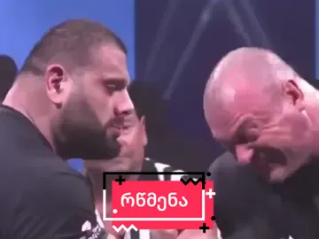 ლევან საგინაშვილი - რწმენა უნდა გქონდეს #ლევანსაგინაშვილი #armwrestling #devonlarratt #levansaghinashvili #levanvsdevon #მოტივაცია #რწმენა #georgianhulk #bearsonedit
