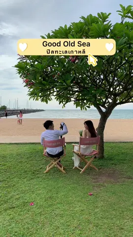 พัทยาใกล้แค่เอื้อม ทะเลฟิลเกาหลี #goodoldsea #goodoldseabeachcafe #goodoldseacafe #pattayabeach #คาเฟ่พัทยา #เปิดการมองเห็นให้หน่อย #เปิดการมองเห็นtiktok  #CapCut