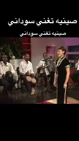 صينيه تغني سوداني#