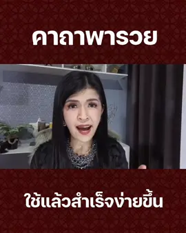 #คาถา #พารวย  #รู้แล้วใช้สำเร็จง่ายสำเร็จไว  #NLP #ความเชื่อ #ครูพี่พรเจ้าของแบรนด์นพเก้าไทยแลนด์ #คุณนายน้อยดีลเลอร์นพเก้า