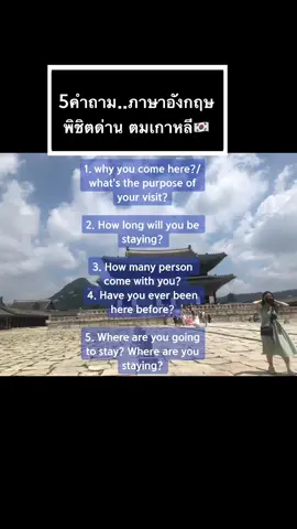 5คำถาม..ภาษาอังกฤษ พิชิตด่าน ตมเกาหลี🇰🇷#คนไทยในเกาหลีใต้🇹🇭🇰🇷 #คนไทยในเกาหลี #เที่ยวเกาหลี #แจ๊คเองแหละ