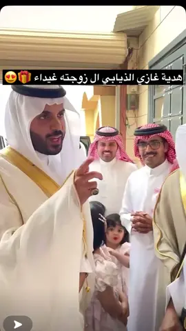 #زواج_غازي_الذيابي