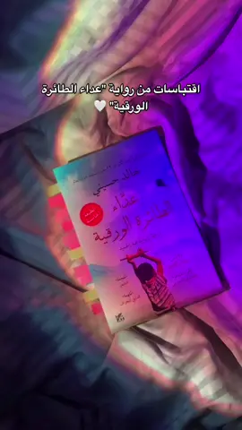الرواية ⭐️⭐️⭐️⭐️⭐️ !! هذي بعض من الاقتباسات اللي أعجبتني من الرواية ♥️🥺 #اقتباسات #رواية #كتب #كتاب #اكسبلور #اقتباس #عداء_الطائرة_الورقية #اقتباساتي #اقتباسات_جميله #اقتباسات_حزينه #روايات #fyp #fypシ #explore #viral