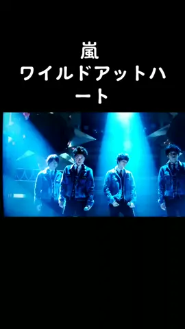 #嵐ファンに届け #音楽の日にて#ワイルド アット ハート💙❤💚💛💜
