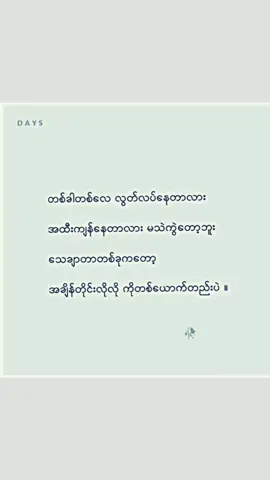 အထီးကျန်လိုက်တာတစ်ယောက်ထဲ