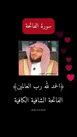 الفاتحة الشافية الكافية🤍