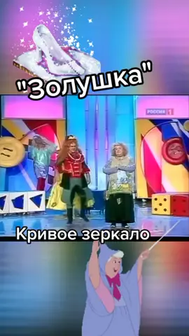 #смешноешоу#кривоезеркало#золушка#теща#рек