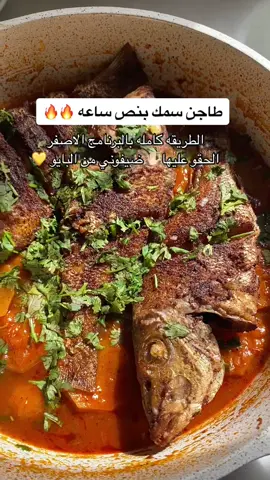 وصفاتي بالبرنامج الاصفر وفلوقاتي باليوتيوب ضيفوني من البايو ♥️#نوره_عبدالرحمن #vtyellow #vlogtiktok #وصفات_رمضانيه #سمك_مقلي