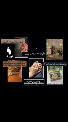ربي اني استودعك صديقتي، يا رب أسعدها و حقق لها ما تتمنى في حياتها الجديدة، والف مبروك على الخطوبة.