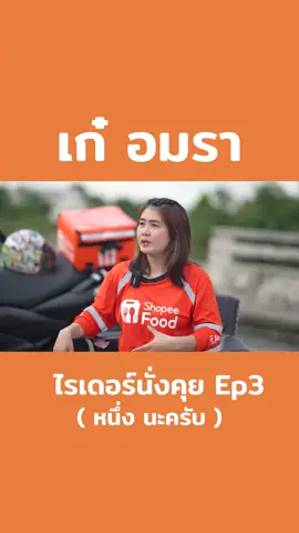พี่เก๋ อมรา ไรเดอร์ Shopee สาว ที่วิ่งแต่ค่ายเดียว | ไรเดอร์นั่งคุย ep3.1  #shopeefood #rider #หนึ่งนะครับ