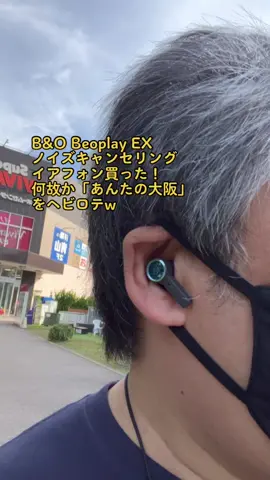 #bangandolufsen #beoplayex #bluetooth #earbuds #あんたの大阪
