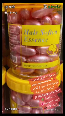 كبسولات الشعر السحرية Hair soften essence💊كبسولات فيتامين E للشعر💢المكونات الطبيعية:*فيتامينات(E,B6,B12,D)*زيت الصبار🌵*زيت الجوجوبا🌺*زيت ال
