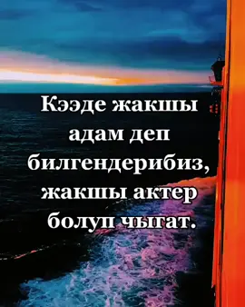 Эки жуздуу адам болбойлуу.#рек