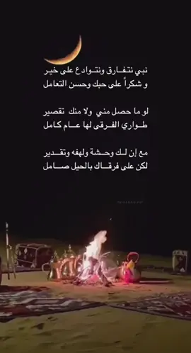 نبي نتـفـارق ونتـوادع على خيـر. #explore #fyp #foryou #قصايد_شعر_خواطر #عبارات #بوح #عبارات_حزينه💔 #تبوك #اكسبلووووورررر #شبة_نار #محمد_الراشد