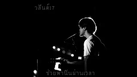 ช่วยพาฉันผ่านเวลา - วสันต์17 #วสันต์17