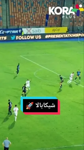 #شيكابالا ⚽🚀 #football #moveeveryday #tiktoksports #الدوري_المصري #الزمالك #بيراميدز