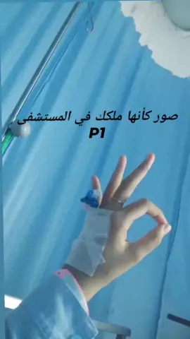 #صور_كأنها_لك #صور_في_المستشفى_كأنها_لك #شباب_بنات #tiktok #🇲🇦🇩🇿🇹🇳 #إكسبلور👌 #tnx #insta #fypシ゚viral