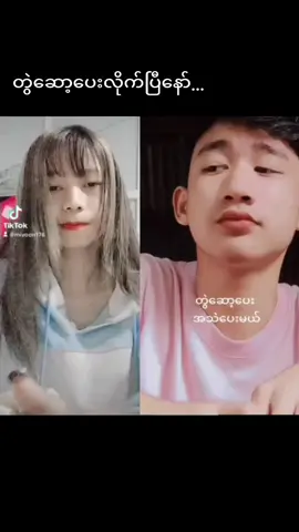 #thankb4youdo တွဲဆော့ပေးလိုက်ပြီနော်..
