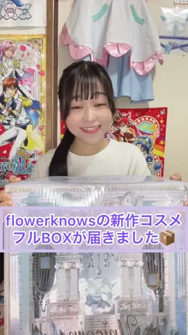 開封の儀っ #フラワーノーズ #flowerknows #開封動画 #ともえとみっちゃん #年の差27歳夫婦 #元アイドルと元ヲタク