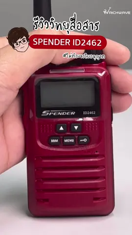 รีวิว วิทยุสื่อสาร รุ่น Spender ID2462 วอขนาดเล็ก กระทัดรัด รับประกัน 2 ปี ในราคาไม่ถึงพัน #วิทยุสื่อสาร #วอ #spender