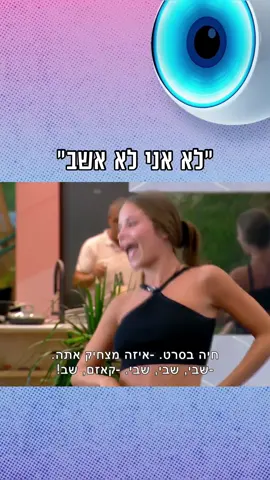 אתם יושבים? האח הגדול | הערב, 21:15 ברשת 13 💙 #האחהגדול #האחהגדול2022 #קאזם #דנה